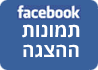 תמונות פייסבוק
