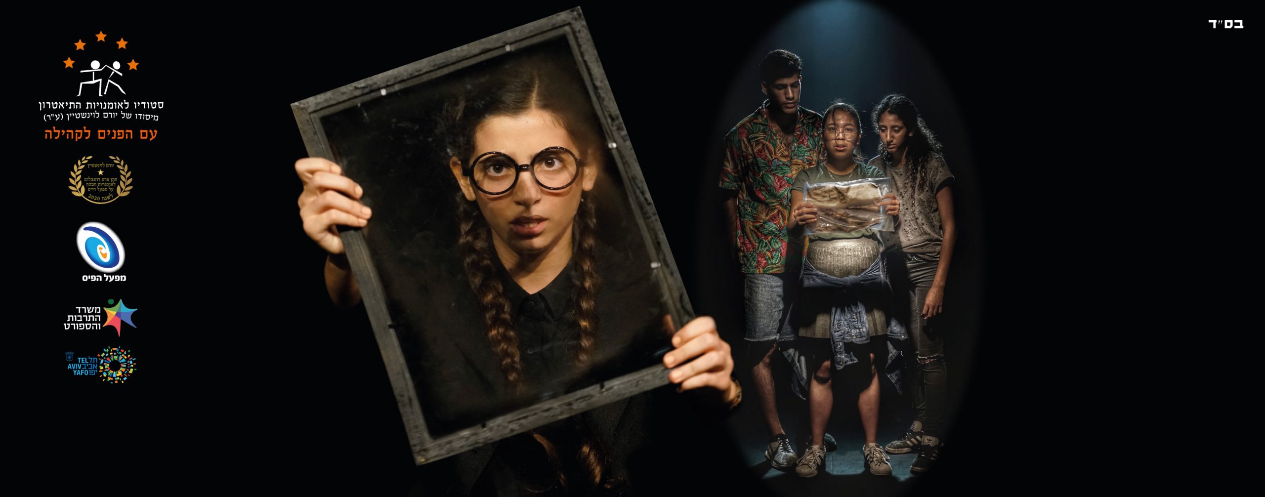 מסלול תיאטרון לנוער דתי