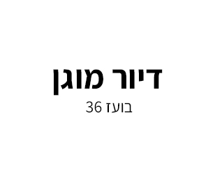 דיור מוגן בועז 36