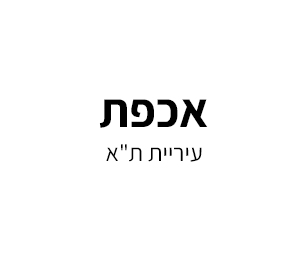 אכפת-עיריית ת"א יפו