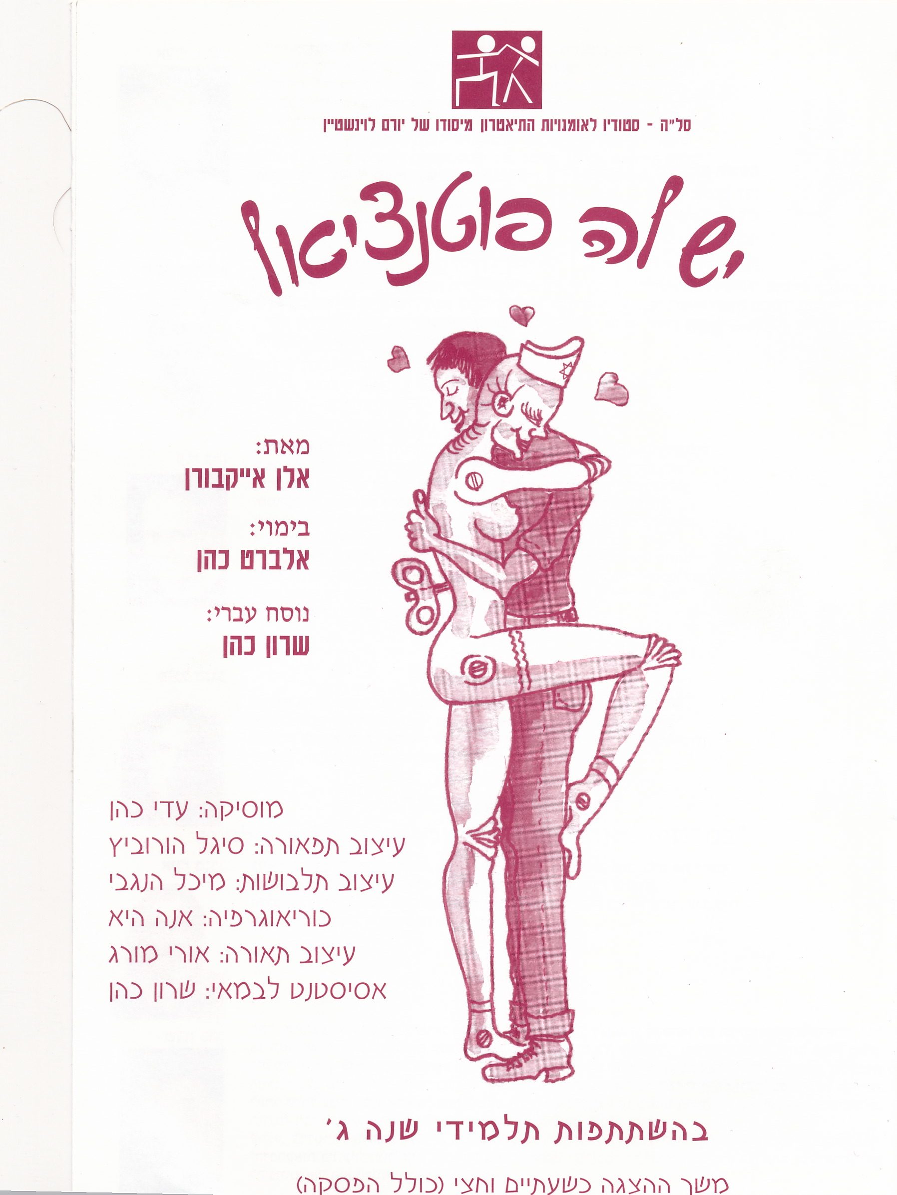 יש לה פוטנציאל – מאת אלן אייקבורן – מחזור 2001