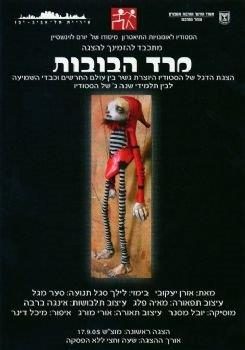 מרד הבובות – מאת אורן יעקובי – מחזור 2005