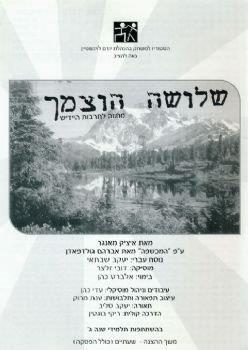 שלושה הוצמאך – מאת איציק מאנגר – מחזור 2003