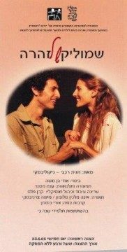 שמוליק של זוהרה – מחזור 2005