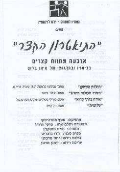 התיאטרון הקצר – מחזור 1996