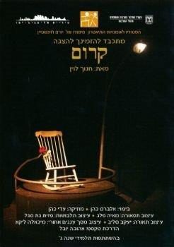 קרום – מאת חנוך לוין – מחזור 2006