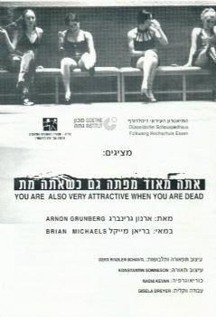 אתה מאוד מפתה גם כשאתה מת – ארנון גרינברג – מחזור 1998