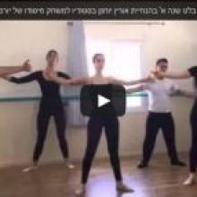 פרזנטציית בלט של תלמידי שנה א' בהנחיית אורין יוחנן