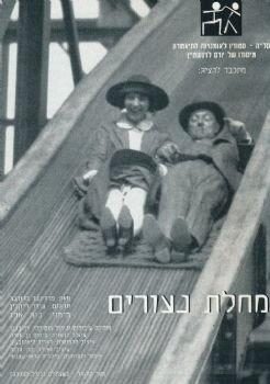 מחלת נעורים – מאת פרדיננד ברוקנר – מחזור 2001