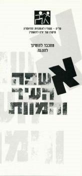 אשפה העיר והמוות – מאת ריינר וינר פאסבינדר – מחזור 1999