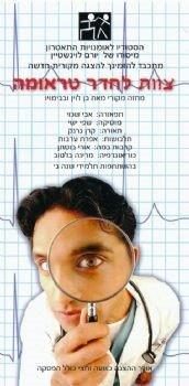 צוות לחדר טראומה – מאת בן לוין – מחזור 2005