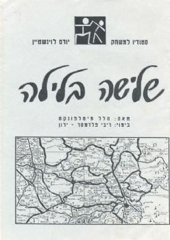 שלושה בלילה – מאת הלל מיטלפונקט – מחזור 1994