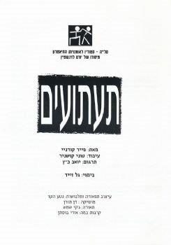 תעתועים – מאת פייר קורניי – מחזור 1999