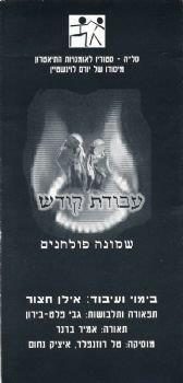 פולחן, עבודת קודש – מחזור 1997