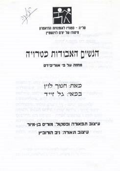 הנשים האבודות מטרויה – מאת אוריפידס – מחזור 1997