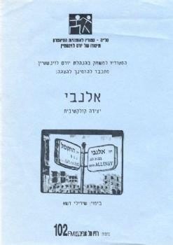 אלנבי – יצירה קולקטיבית – מחזור 1998