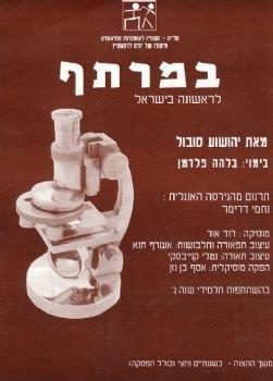 במרתף – מאת יהושע סובול – מחזור 2001