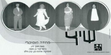 שיץ – מאת חנוך לוין – מחזור 2003