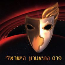 ברכות לבוגרי הסטודיו המועמדים לפרס התיאטרון הישראלי