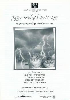 שנה טובה לחקלאים בצפון – יעלי רונן – מחזור 2004