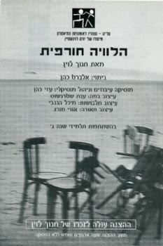 הלוויה חורפית – מאת חנוך לוין – מחזור 2000