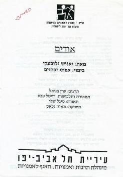 אודים – מאת יאנוש גלובצקי – מחזור 1997