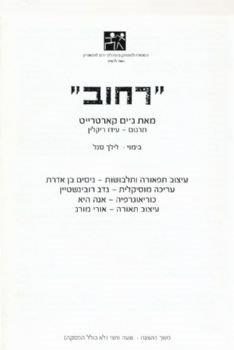 רחוב – מאת ג'ים קארטרייט – מחזור 2003