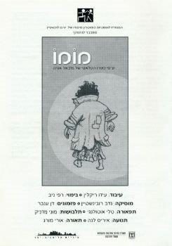מומו – מאת מיכאל אנדה – מחזור 2004