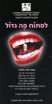 לפתוח פה גדול – מאת פיטר טילבורי – מחזור 2005