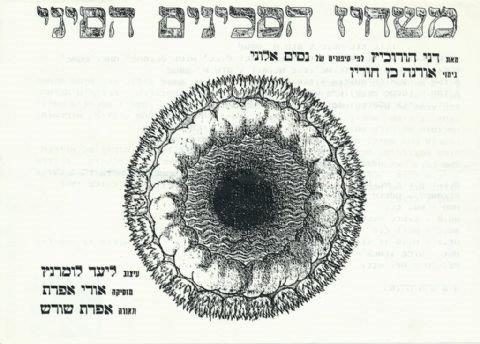 משחיז הסכינים הסיני – דני הורוביץ – מחזור 1994