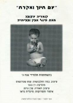 עם חיוך ואקדח – מאת סיגל אבין – מחזור 2002
