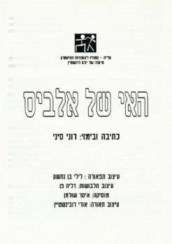 האי של אלביס – רוני סיני – מחזור 1999