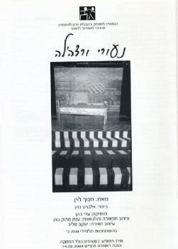נעורי ורדה'לה – מאת חנוך לוין – מחזור 2004
