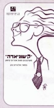 קישוניאדה – מאת אפרים קישון – מחזור 2002