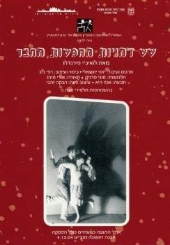 שש דמויות מחפשות מחבר – מאת לואיג'י פירנדלו – מחזור2005