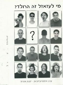 מי לעזעזל זה הרולד ? – מחזור 1999