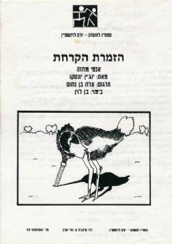הזמרת הקרחת – מאת יוג'ין יונסקו – מחזור 1994