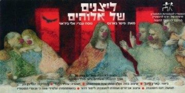 ליצנים של אלוהים – פיטר בארנס – מחזור 2005