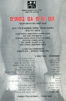 הם יורים גם בסוסים – מאת שלומי מסוקוביץ' ודדי ברון – מחזור 2001