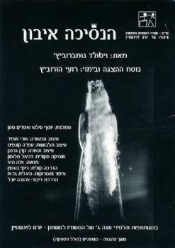 הנסיכה איבון – ויטולד גומברוביץ' – מחזור 2002