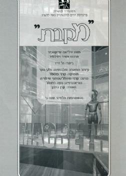 מקבת – וויליאם שייקספיר – מחזור 2003