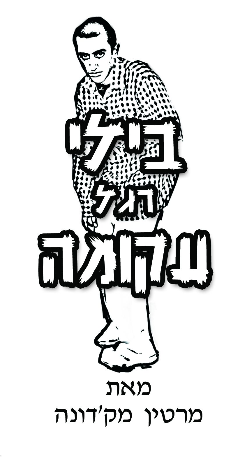 בילי רגל עקומה – מאת מרטין מק'דונה – מחזור 2009