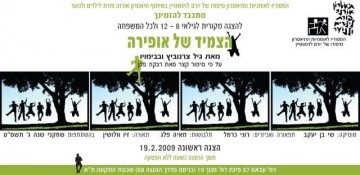 הצמיד של אופירה – מאת גיל צרנוביץ – מחזור 2009