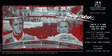 סיבוב מסוכן – מאת ג.ב. פרסטלי – מחזור 2009